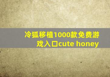 冷狐移植1000款免费游戏入口cute honey